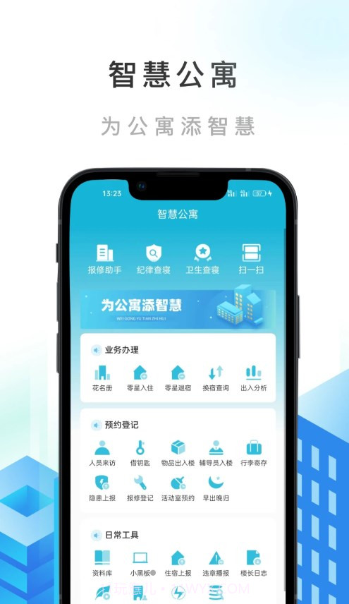 智慧公寓截图1