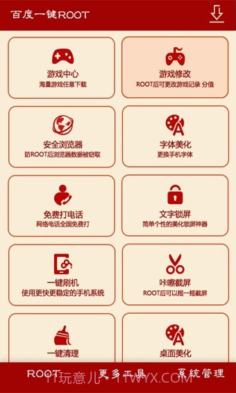 百度一键root截图3 百度一键root截图3