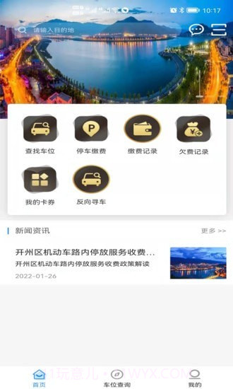 开州智慧停车截图1 开州智慧停车截图1