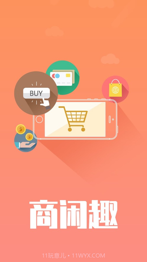 商闲趣截图3 商闲趣截图3