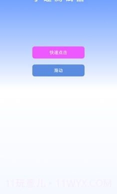 手速测试器截图1