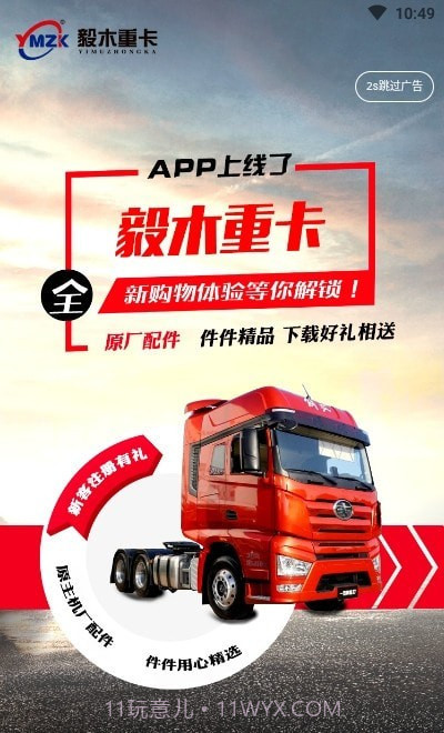 毅木重卡截图1 毅木重卡截图1