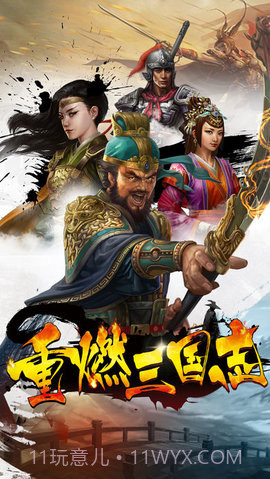 重燃三国志截图3