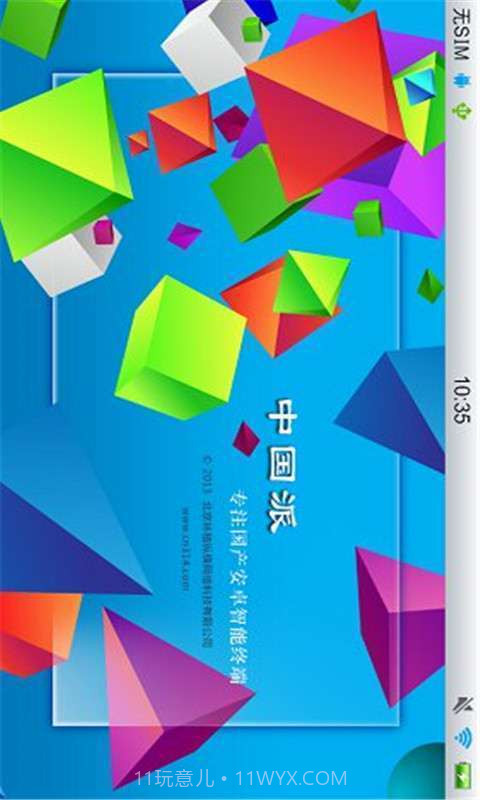 中国派手机客户端截图1 中国派手机客户端截图1