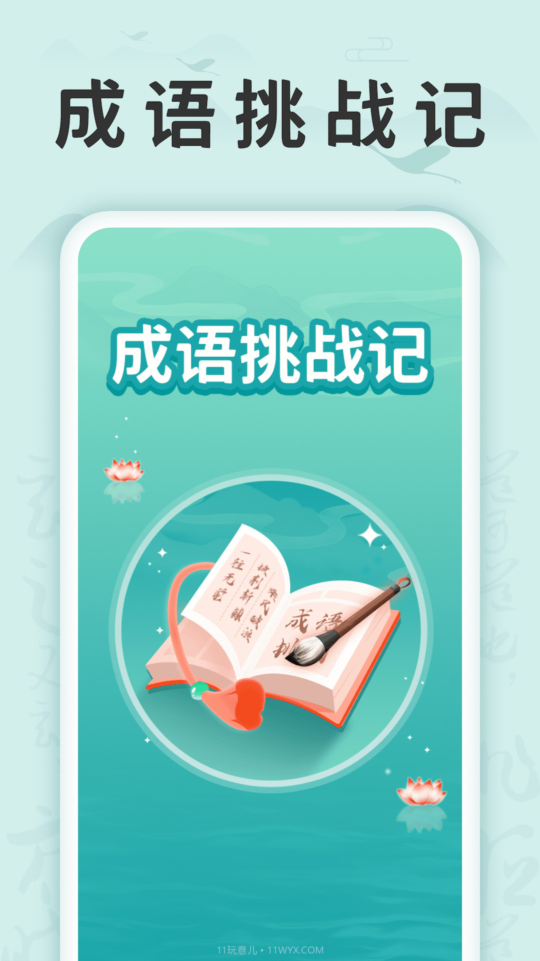 成语挑战记截图4