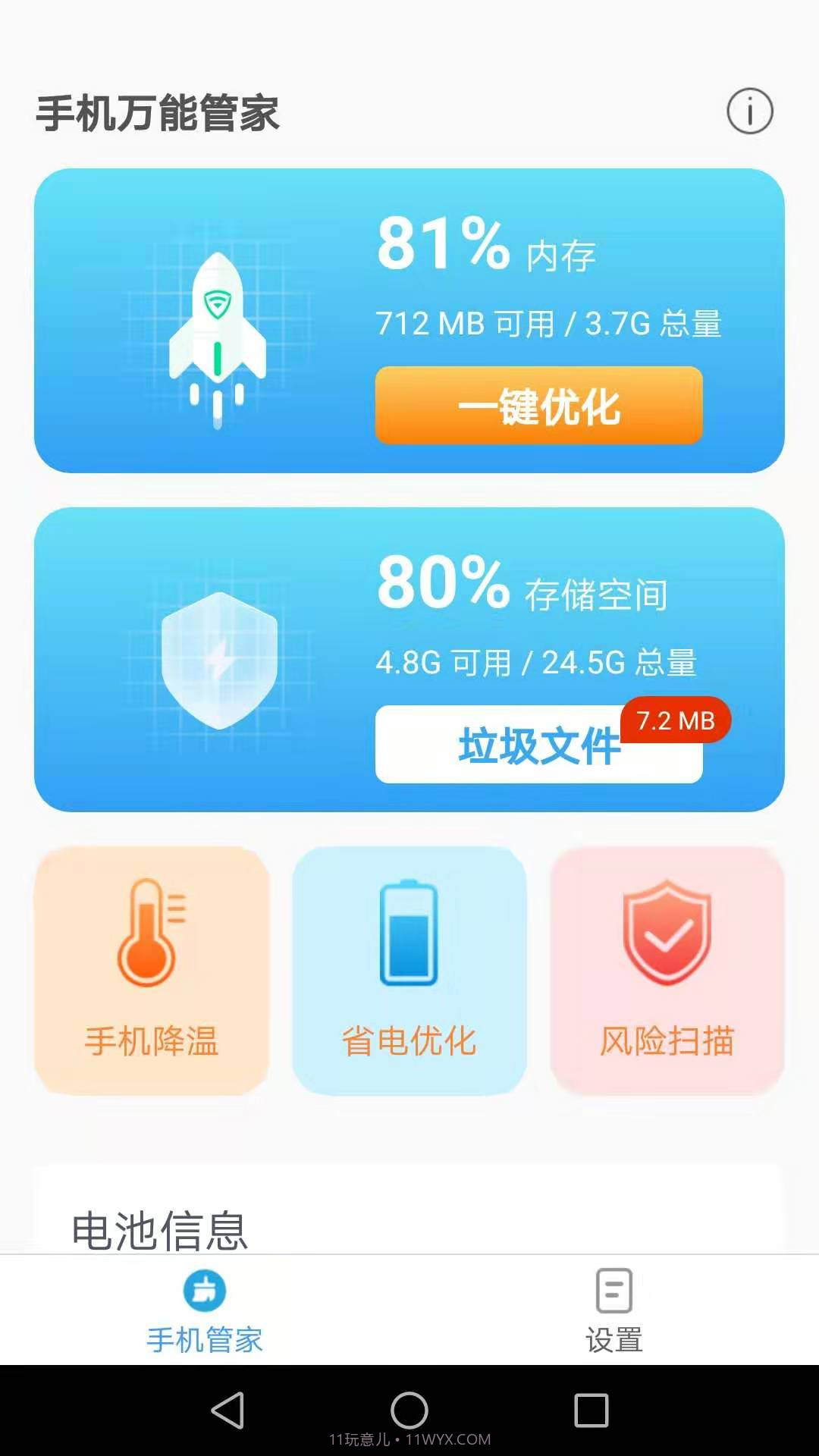 手机万能管家截图3 手机万能管家截图3