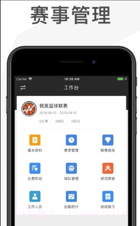 我奥赛事助手(篮球赛事管理)V1.0.1 截图3