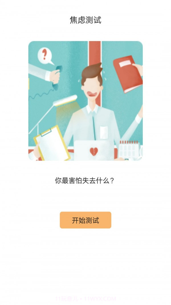测测心理管家截图3 测测心理管家截图3