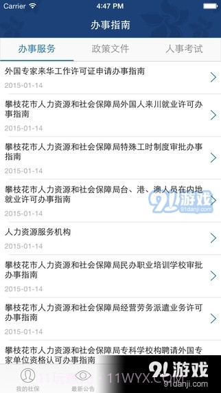 攀枝花智慧人社截图1 攀枝花智慧人社截图1