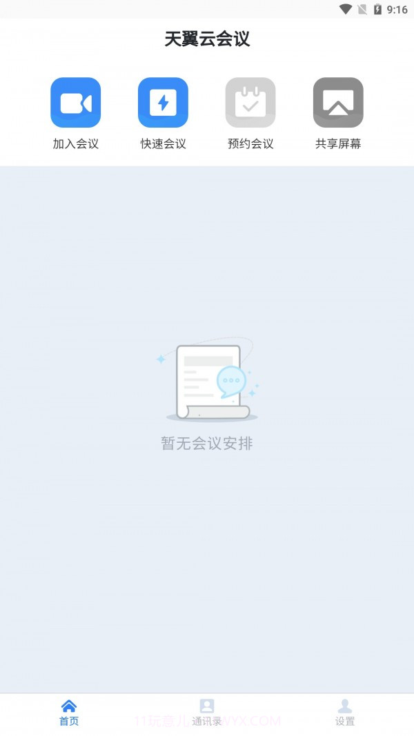 天翼云会议截图2 天翼云会议截图2