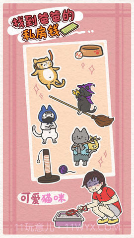 找到爸爸的私房钱(Finding dad egg money)截图2 找到爸爸的私房钱(Finding dad egg money)截图2