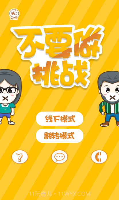 不要做挑战截图3 不要做挑战截图3