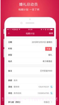 婚礼总动员(婚礼总动员app)v1.9.1 安卓正式版截图4