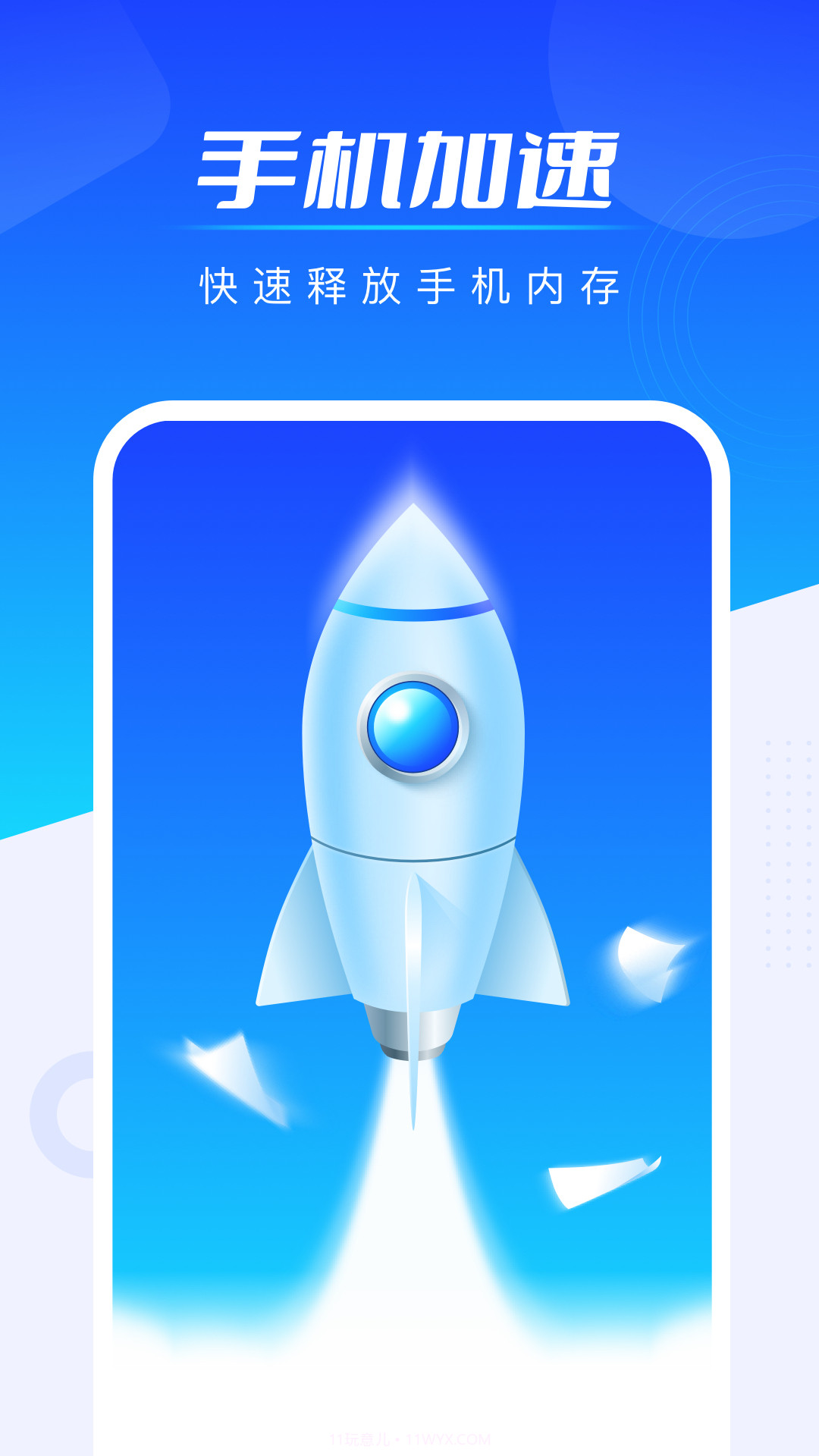 全能加速王截图3