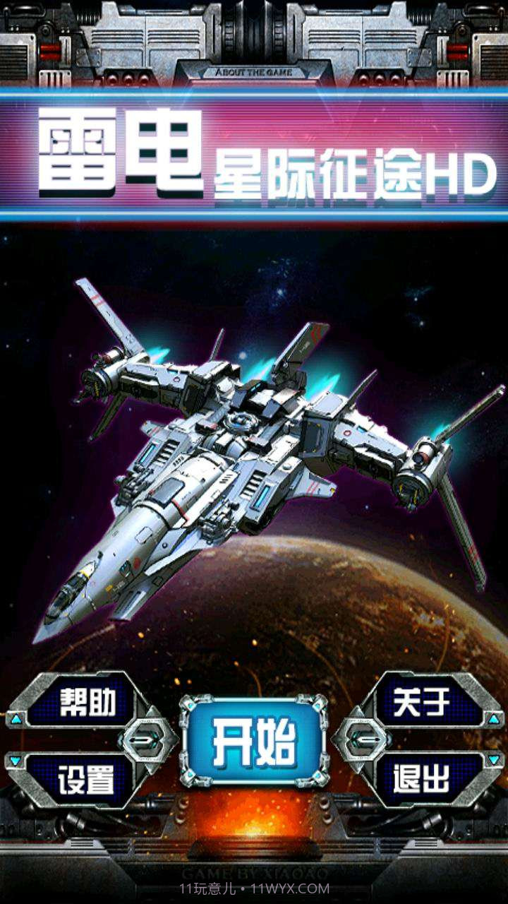 雷电星际征途HD截图1 雷电星际征途HD截图1