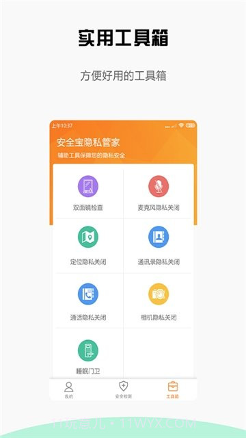 安全宝防偷拍截图4 安全宝防偷拍截图4