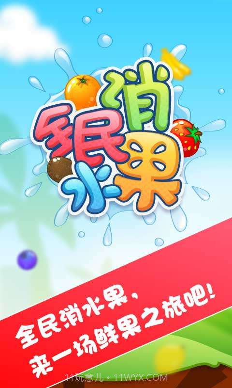 全民消水果截图1 全民消水果截图1