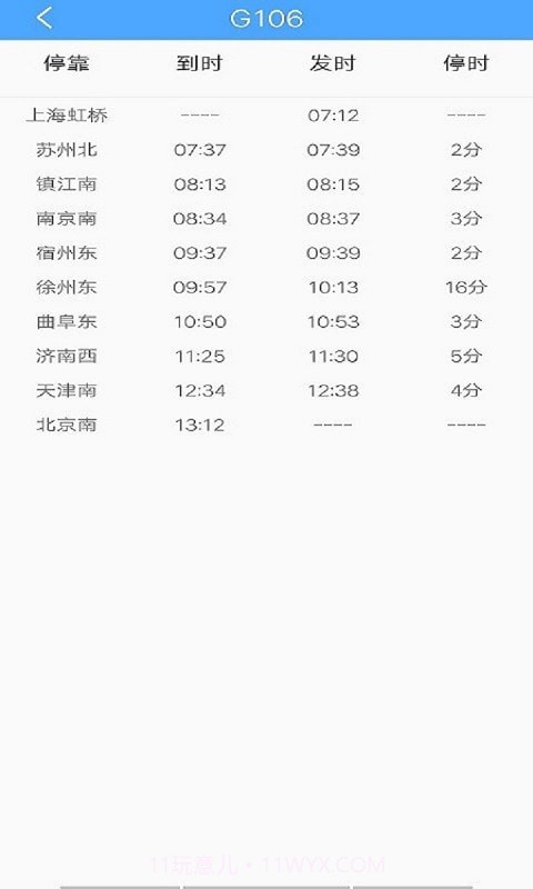 一路时刻表截图3 一路时刻表截图3