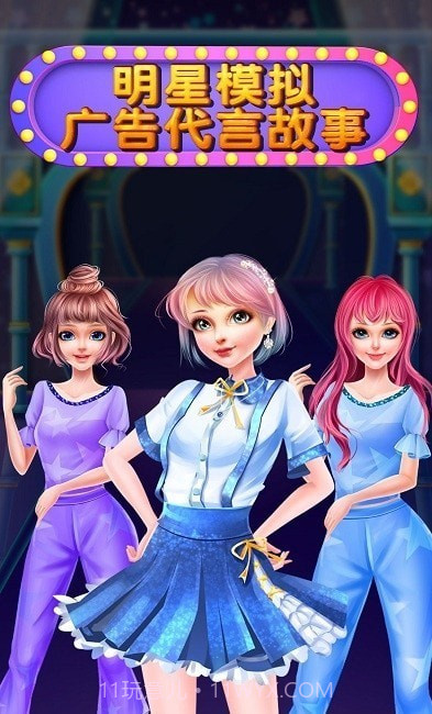 明星模拟广告代言故事截图3 明星模拟广告代言故事截图3