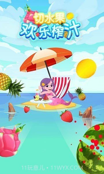 切水果欢乐榨汁截图3 切水果欢乐榨汁截图3