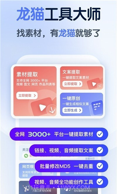 龙猫工具大师截图2 龙猫工具大师截图2