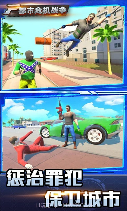 都市危机战争截图4
