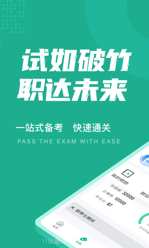 药学士考试聚题库截图1