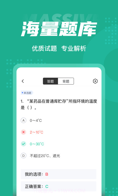 药学士考试聚题库截图3