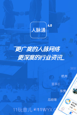 人脉通-商机人脉截图1 人脉通-商机人脉截图1