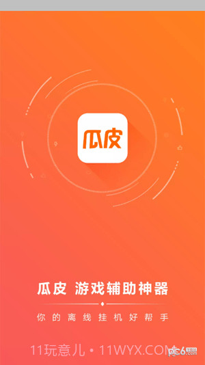 瓜皮挂机助手截图3 瓜皮挂机助手截图3