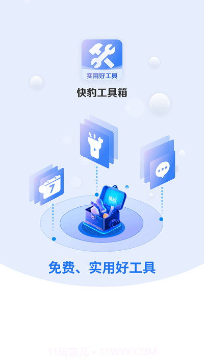 快豹工具箱截图1 快豹工具箱截图1