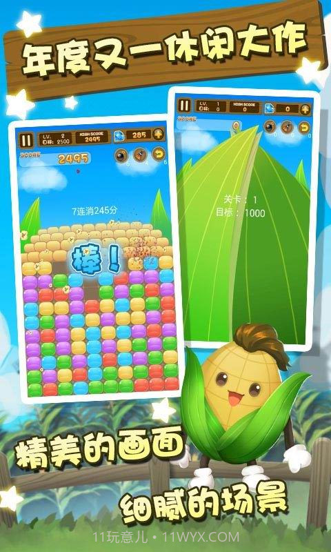 玉米消消乐截图2 玉米消消乐截图2
