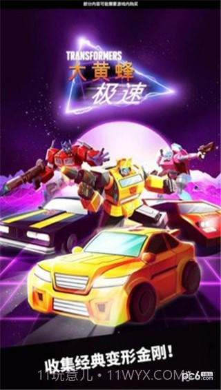 极速大黄蜂截图1 极速大黄蜂截图1