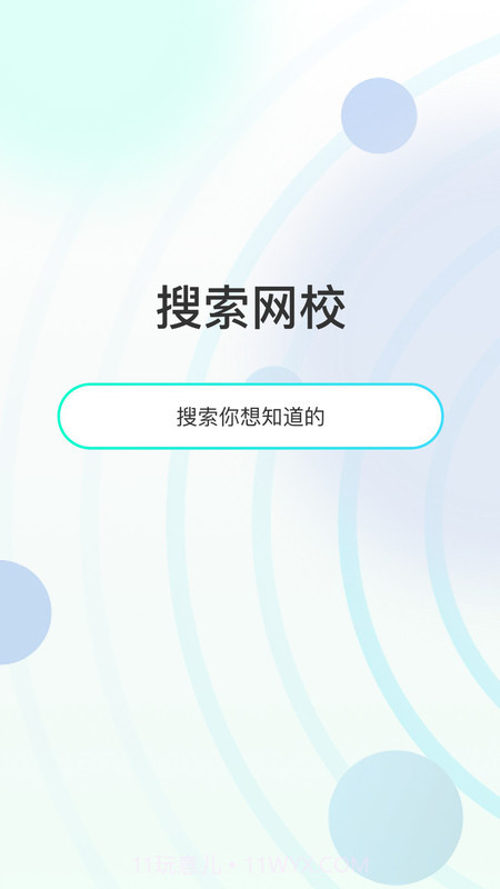 众知云校截图1