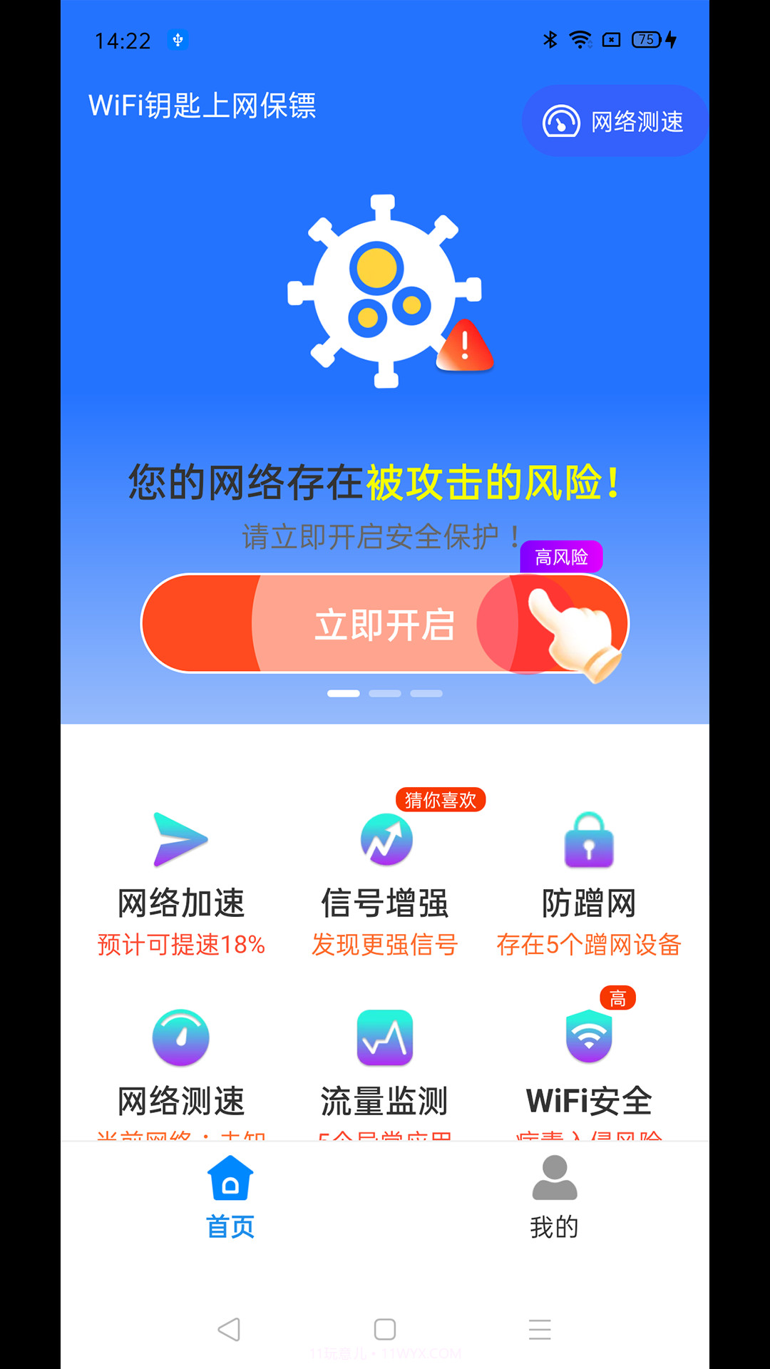 WiFi钥匙上网保镖截图2