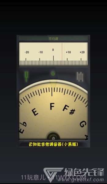 云知处调音器app(云知处吉他调音器)V5.0.4 免费版截图3 云知处调音器app(云知处吉他调音器)V5.0.4 免费版截图3
