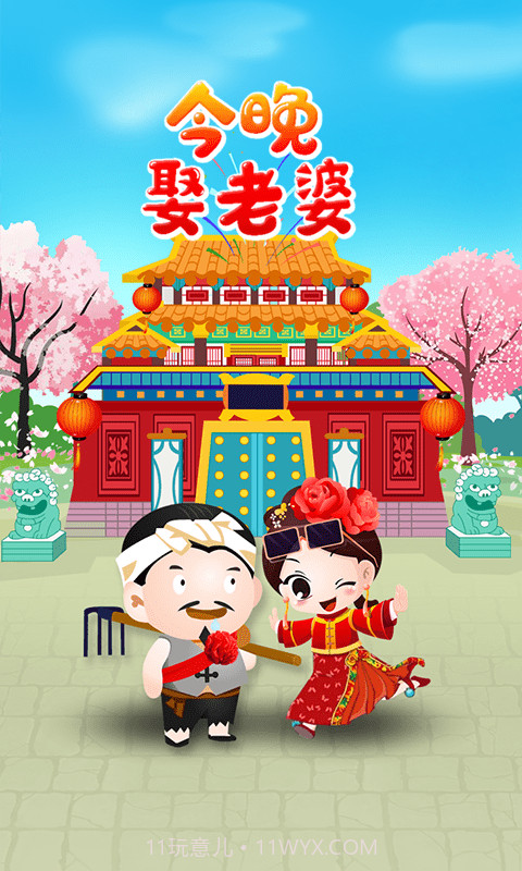 今晚娶老婆截图1 今晚娶老婆截图1