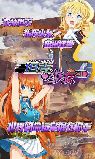 坦克少女截图1 坦克少女截图1