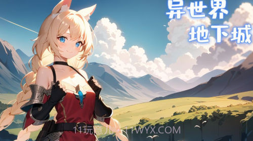 异世界地下城截图1 异世界地下城截图1