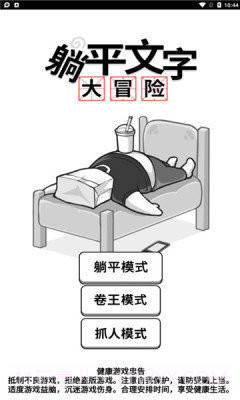 躺平文字大冒险免广告版截图1