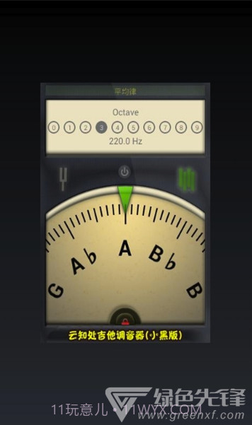 云知处调音器app(云知处吉他调音器)V5.0.4 免费版截图1 云知处调音器app(云知处吉他调音器)V5.0.4 免费版截图1