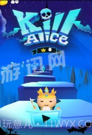 杀死爱丽丝截图1