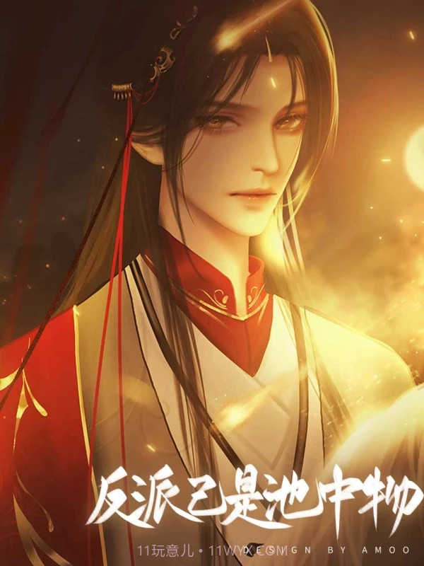 反派已是池中物截图2 反派已是池中物截图2