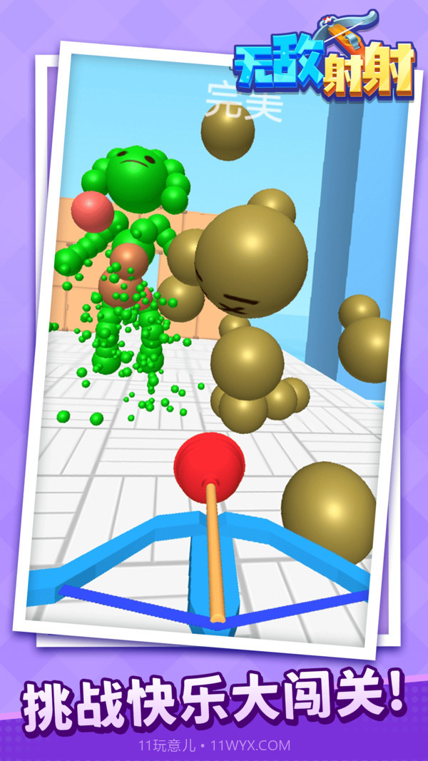 无敌射射截图5