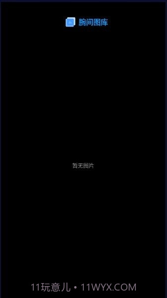 腕间图库手表版截图4