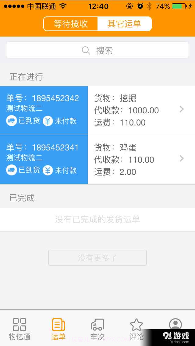 物亿通物流端截图2 物亿通物流端截图2