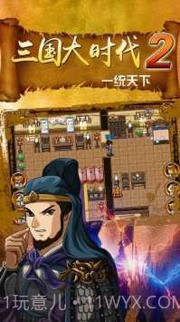 三国大时代2一统天下截图1