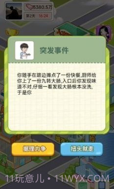 逆转人生小游戏截图2 逆转人生小游戏截图2