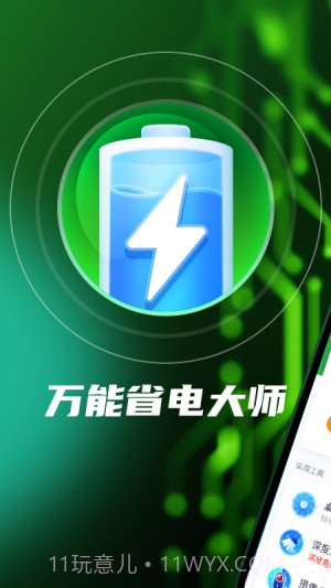 万能省电大师截图2