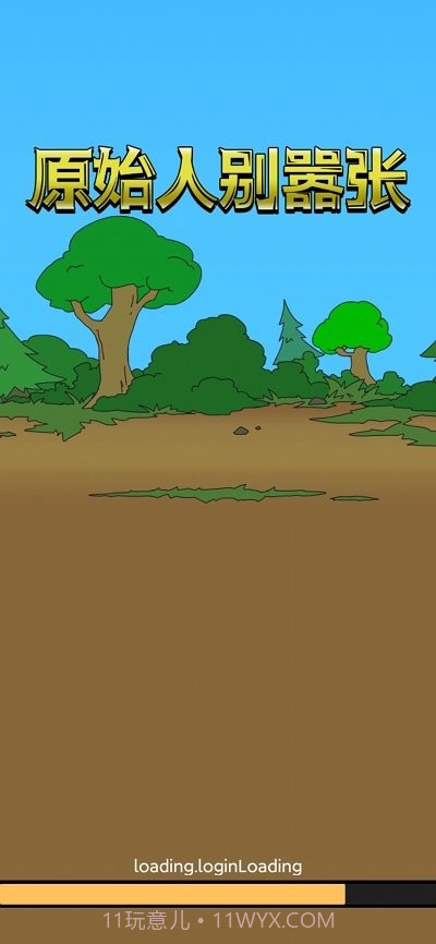 原始人别嚣张游戏截图3 原始人别嚣张游戏截图3